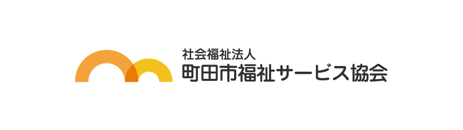 町田市福祉サービス協会様 ロゴ